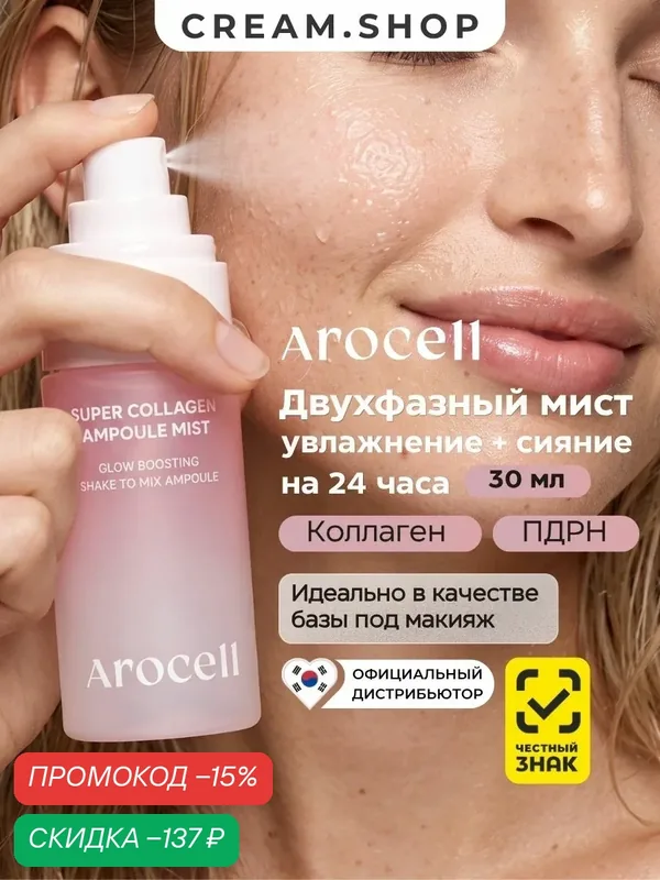 Arocell Тоник спрей для лица и тела увлажняющий, с пдрн и коллагеном, миниатюра, для сияния и упругости, 30мл — AROCELL, скидка по промокоду Яндекс Маркет