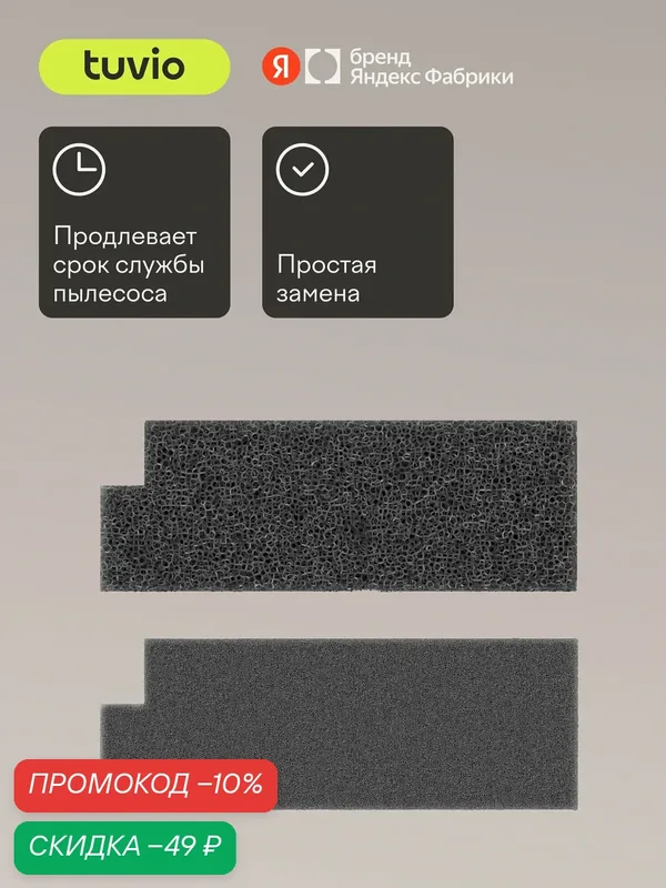 Сменный спонж–фильтр для контейнерного пылесоса Tuvio TVC03C — Tuvio, скидка по промокоду Яндекс Маркет