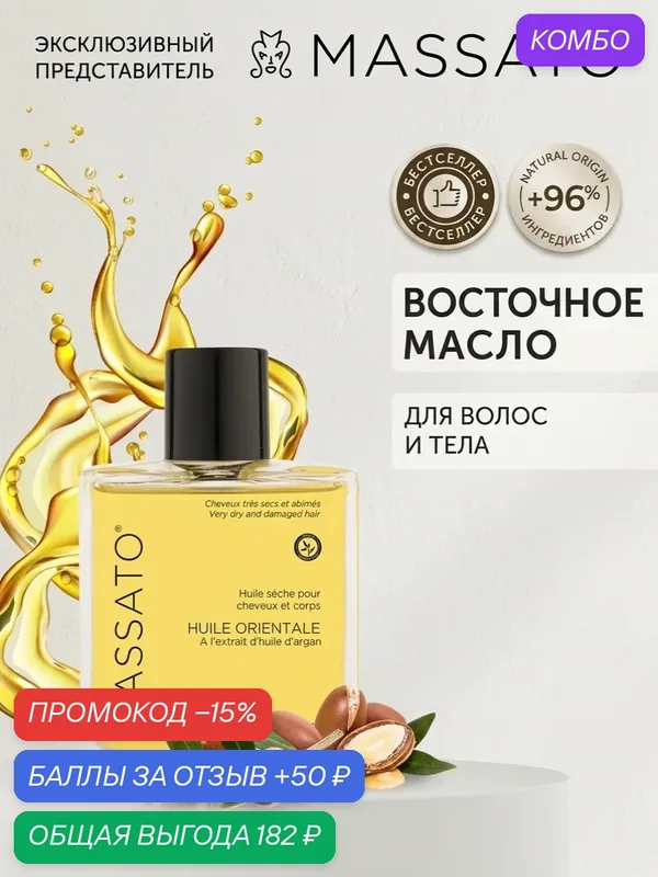 Масло MASSATO Эликсир Аргана, для сухих и повреждённых волос, с ароматом амбры, 100 мл — MASSATO, промокод и 50 баллов за отзыв Яндекс Маркет