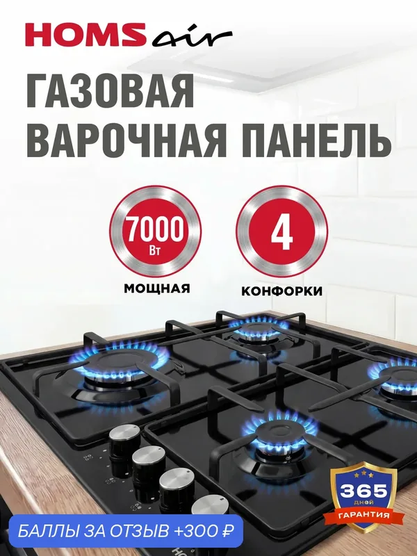 Варочная панель газовая HOMSair HGE643BK черная, встраиваемая, 4 конфорки, 60 см — HOMSAIR, 300 баллов за отзыв Яндекс Маркет