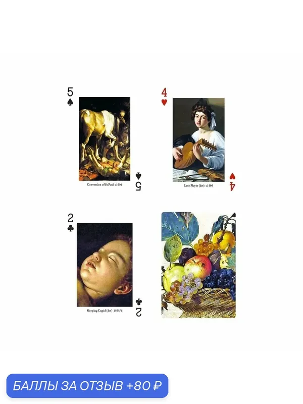Игральные карты, коллекционные "Caravaggio", 54 — Piatnik, 80 баллов за отзыв Яндекс Маркет