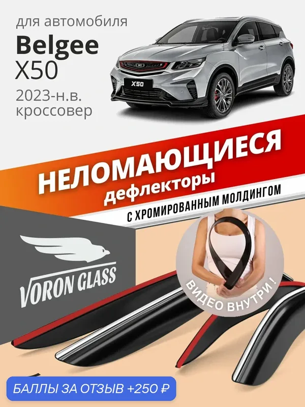Дефлекторы окон неломающиеся Voron Glass серия Samurai для Belgee X50 (Белджи х50) 2023-н. в, накладные неломающиеся, 4 шт с хром молдингом — Voron Glass, 250 баллов за отзыв Яндекс Маркет