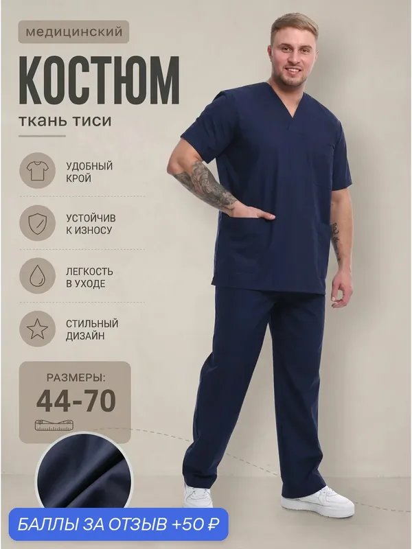 Медицинский костюм мужской, хирургический, костюм пищевика, рабочая одежда — 50 баллов за отзыв Яндекс Маркет