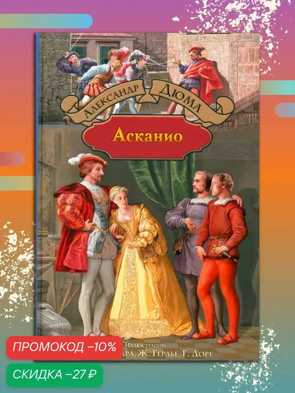 Книга Альфа-книга "Асканио", Александр Дюма, 2019 г, 409 стр — Альфа-книга, скидка по промокоду Яндекс Маркет