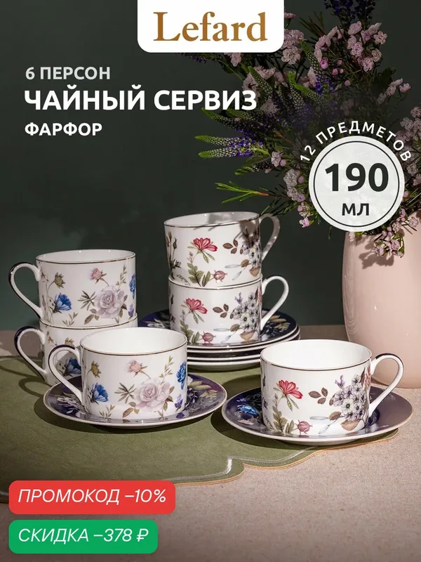 Чайный сервиз подарочный Lefard Кобальт 190 мл, 6 персон, фарфор — Lefard, скидка по промокоду Яндекс Маркет