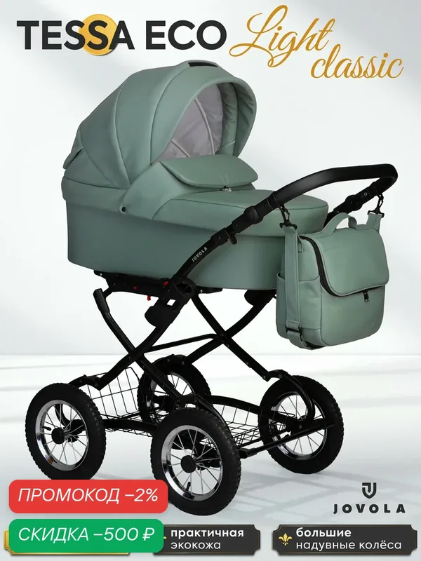 Коляска-люлька для новорожденных Jovola Tessa Eco Light Classic, классическая, всесезонная, Te 01 (шалфей кожа) — JOVOLA, скидка по промокоду Яндекс Маркет