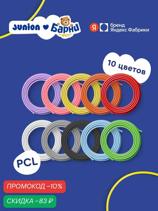 Набор PCL пластика для 3Д-ручки Junion Creative, 10 цветов по 5 метров — Junion, скидка по промокоду Яндекс Маркет