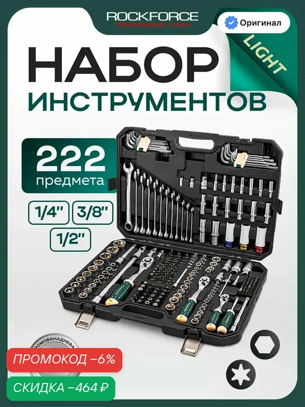 Набор инструментов для автомобиля 222 предмета — ROCKFORCE, скидка по промокоду Яндекс Маркет