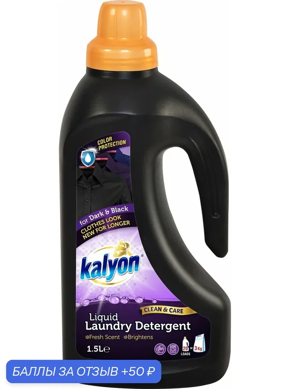 Гель для стирки белья Уход и Восстановление KALYON LIQUID LAUNDRY DETERGENT Для Темного и Черного белья 1500 мл — kalyon, 50 баллов за отзыв Яндекс Маркет