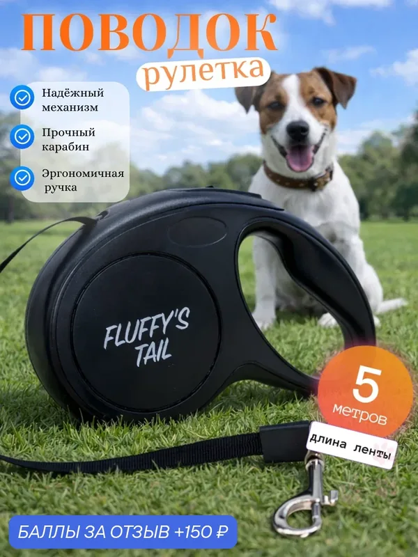 Поводок для собак рулетка для мелких и средних пород/ Автоматический поводок-рулетка 5м — FLUFFY'S TAIL, 150 баллов за отзыв Яндекс Маркет
