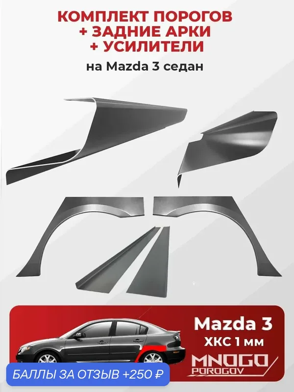 Комплект двух ремонтных порогов, задних арок и усилителей на Mazda 3 BK 2003-2009 седан, холоднокатаная сталь 1 мм, ( Мазда 3 БК), кузовной ремонт. — MNOGOPOROGOV, 250 баллов за отзыв Яндекс Маркет