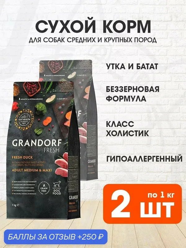 Корм сухой Grandorf Fresh Grain Free Dog Adult Medium & Maxi Duck & Sweet Potato беззерновой для взрослых собак средних и крупных пород, утка, батат, 1 кг 2 шт — Grandorf, скидка по промокоду Яндекс Маркет