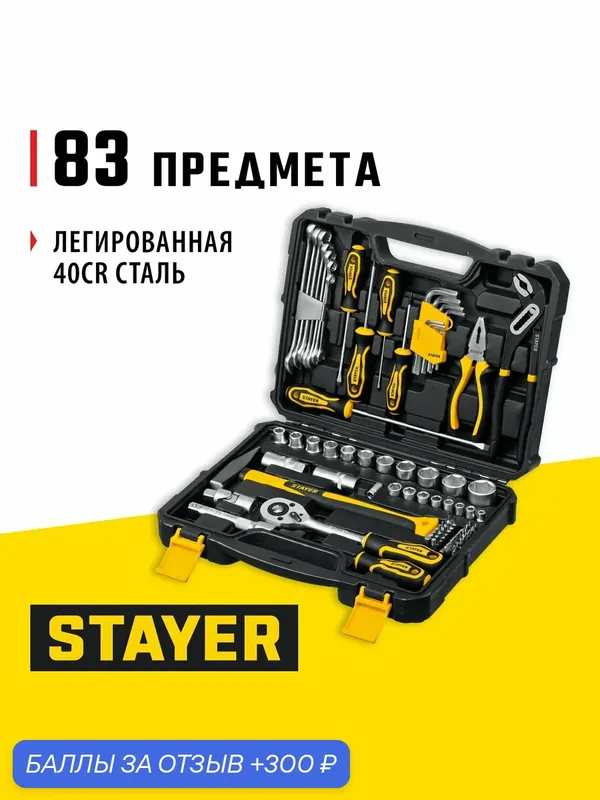 STAYER 83 шт, универсальный набор инструмента UNIVERSAL 83 27710-H83 — STAYER, 300 баллов за отзыв Яндекс Маркет