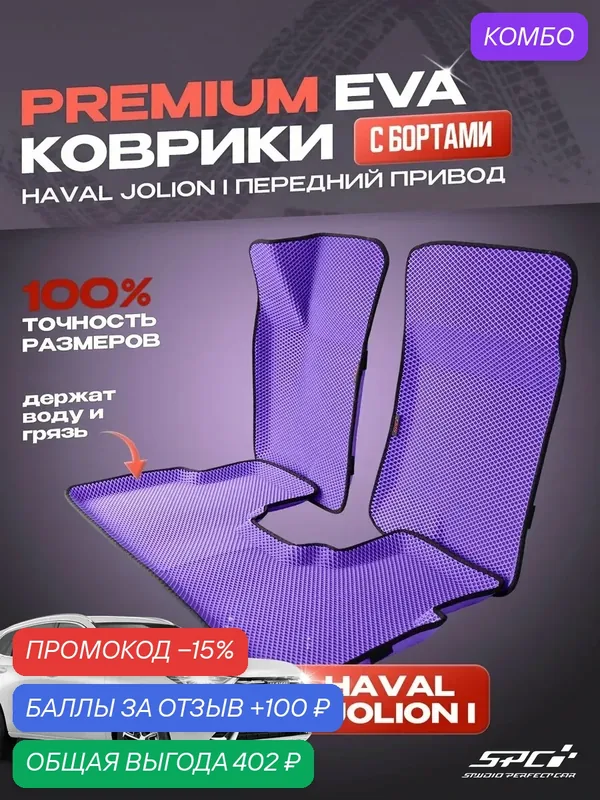 Коврики eva с 3D бортами Haval Jolion 4х2 фиолет с черным — SPC, промокод и 100 баллов за отзыв Яндекс Маркет