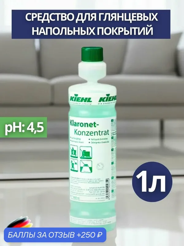 Cредство для ухода за глянцевыми поверхностями, с микрозащитой KIEHL: KLARONET-KONZENTRAT 1 л (арт. j300402) — KIEHL, 250 баллов за отзыв Яндекс Маркет
