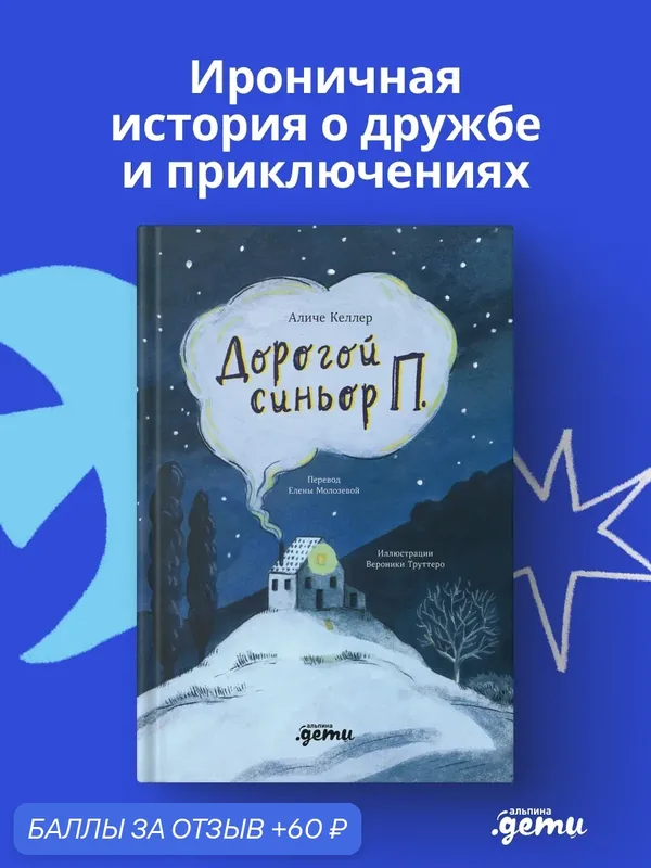 Книга "Дорогой синьор П."/ Издательство: Альпина Дети / Келлер Аличе — Альпина. Дети, 60 баллов за отзыв Яндекс Маркет