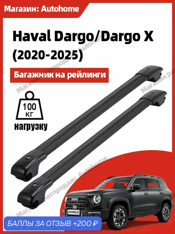Багажник на рейлинги для Haval Dargo / Haval Dargo X — ROMIKY, 200 баллов за отзыв Яндекс Маркет