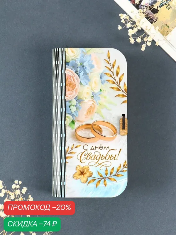 Купюрница Сима-ленд «С Днем Свадьбы», дерево, 17x8.5x3.6 см, разноцветная — Сима-ленд, скидка по промокоду Яндекс Маркет