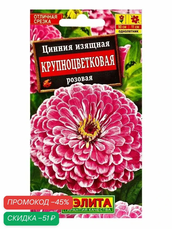 Семена цветов Цинния крупноцветковая розовая, 0.3 г, «аэлита» — Агрофирма АЭЛИТА, скидка по промокоду Яндекс Маркет