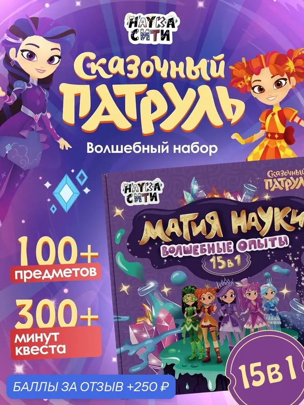 Набор опытов и экспериментов для девочек Сказочный патруль 15 в 1 — Наукасити, 250 баллов за отзыв Яндекс Маркет