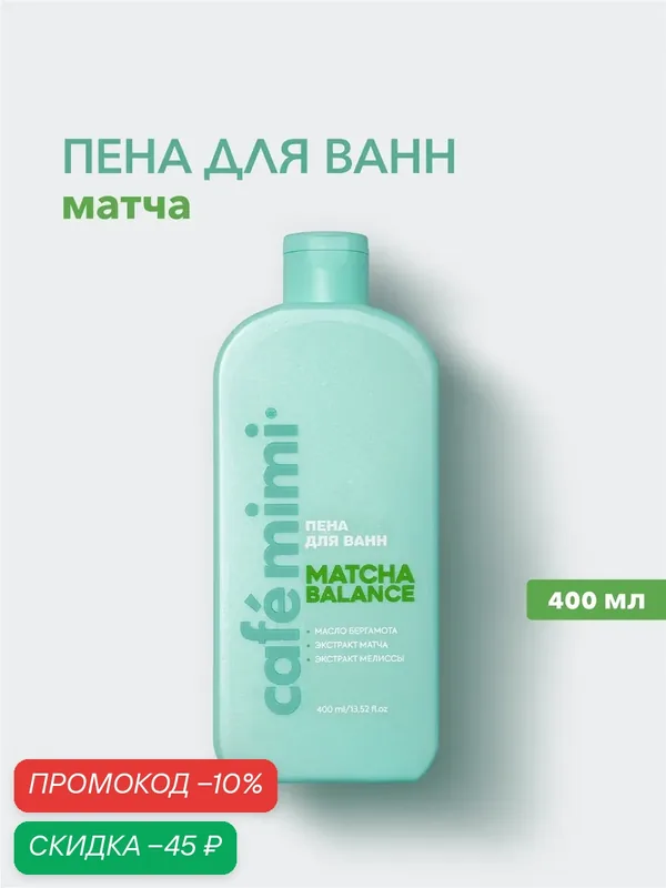 Пена для ванны Cafe Mimi "MATCHA BALANCE", масло бергамота, экстракт зеленого чая, 400мл — Cafe mimi, скидка по промокоду Яндекс Маркет