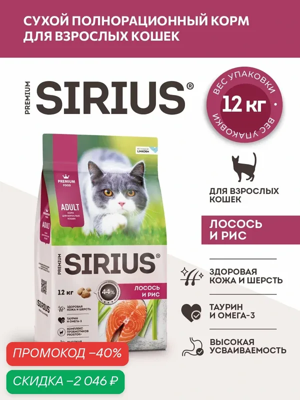 Сухой полнорационный корм для взрослых кошек, Лосось и рис ТМ SIRIUS (12кг) — Sirius, скидка по промокоду Яндекс Маркет
