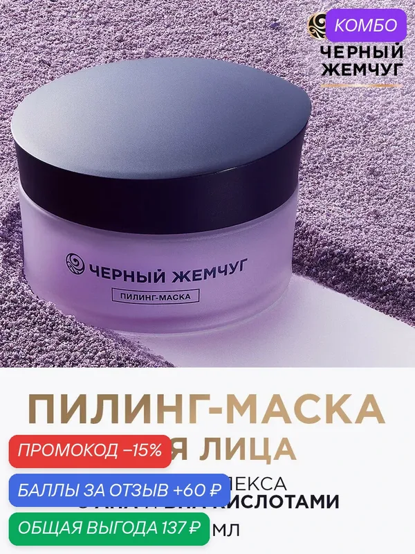 Черный Жемчуг пилинг-маска для лица против пигментации, обновляющая 48 мл — Черный жемчуг, промокод и 60 баллов за отзыв Яндекс Маркет