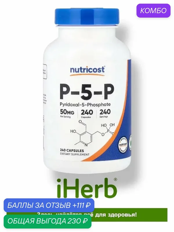 Nutricost, P-5-P, 50 мг, 240 капсул — Life Extension, промокод и 111 баллов за отзыв Яндекс Маркет