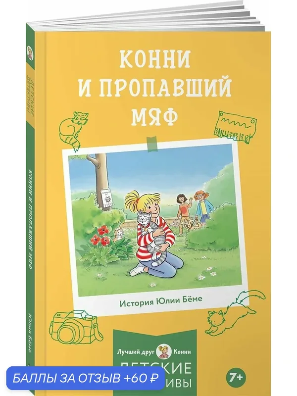 Книга "Конни и пропавший Мяф"/ Издательство: Альпина. Дети / Бёме Юлия — Альпина. Дети, скидка по промокоду Яндекс Маркет
