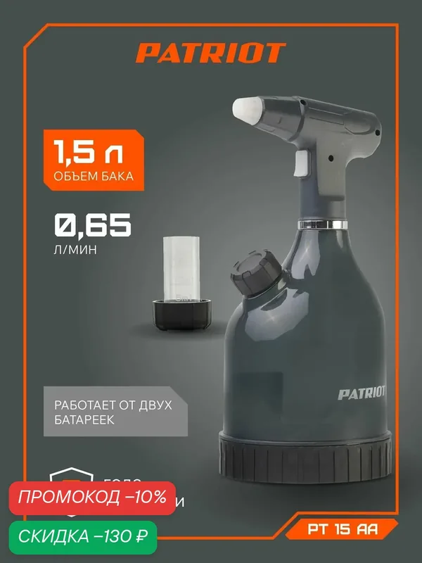 Распылитель аккумуляторный PATRIOT PT 15АА — PATRIOT, скидка по промокоду Яндекс Маркет