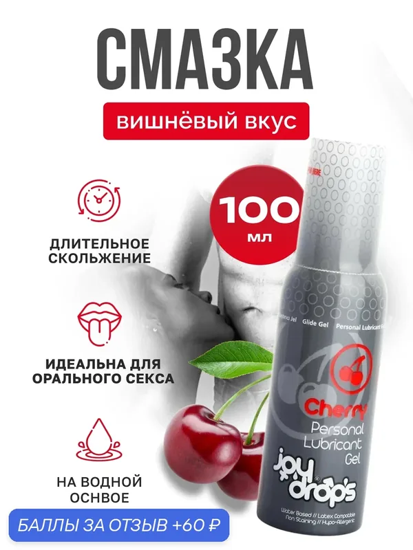 Смазка со вкусом вишни Joydrops, 100 мл — 60 баллов за отзыв Яндекс Маркет