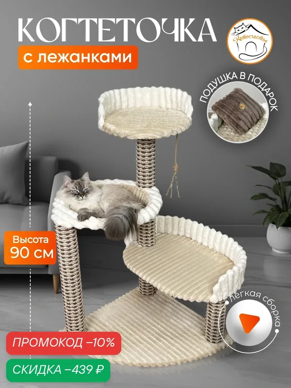 Когтеточка Котосчастье с гамаком, бежевая, 2 яруса, с лежанкой — Котосчастье, скидка по промокоду Яндекс Маркет