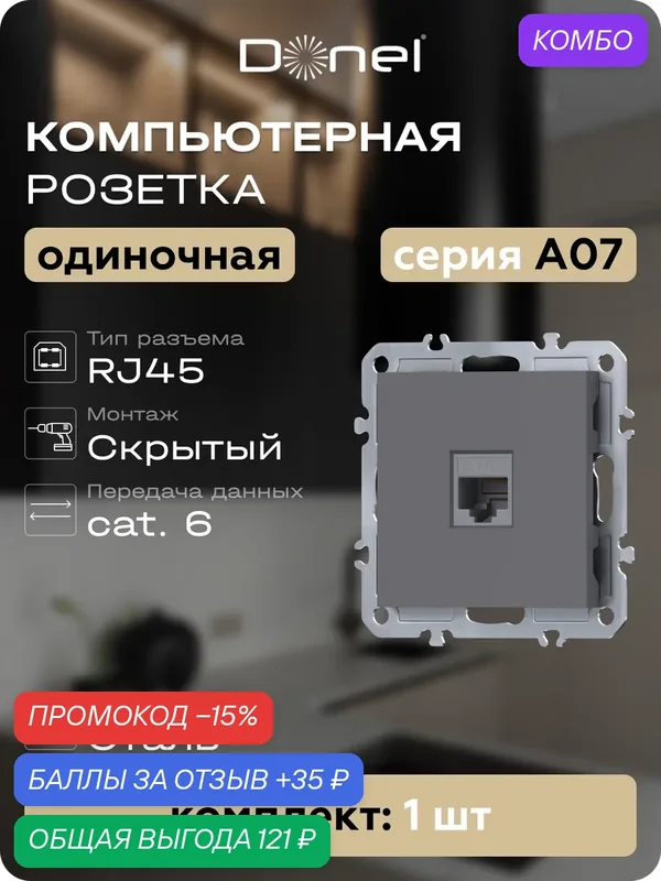 Розетка компьютерная RJ45 cat.6 на 1 порт, цвет матовый серый, серия A07, Donel — Donel, промокод и 35 баллов за отзыв Яндекс Маркет