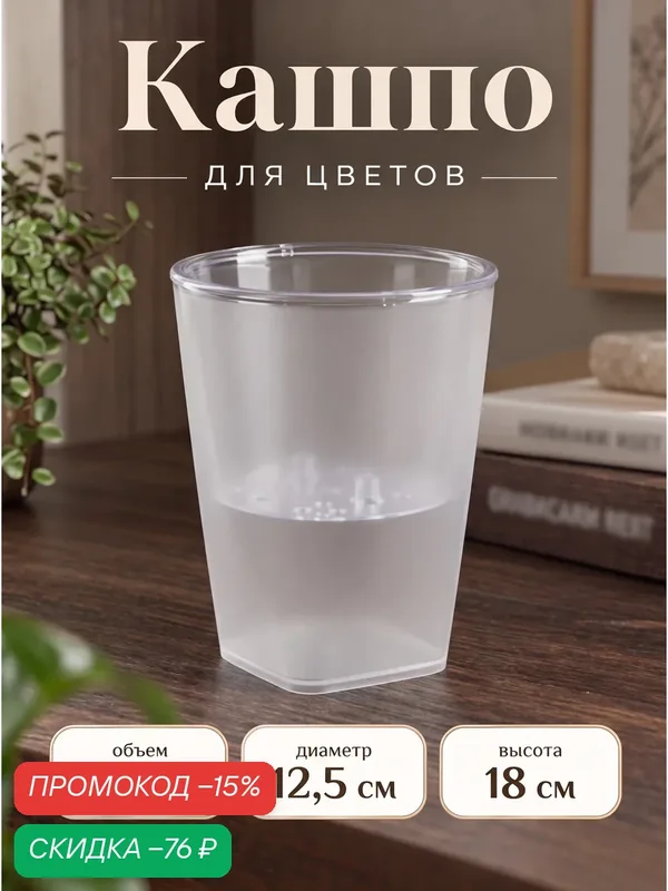 Кашпо для цветов «Грейс», 1.3 л, d=12.5 см, h=18 см, пластиковое, со вставкой, прозрачное — Plast Avenue, скидка по промокоду Яндекс Маркет