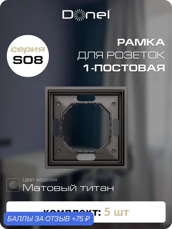 Рамка на 1 пост, универсальный монтаж, термопласт, цвет матовый титан, набор 5 штук, коллекция S08 Podium, Donel — Donel, 75 баллов за отзыв Яндекс Маркет