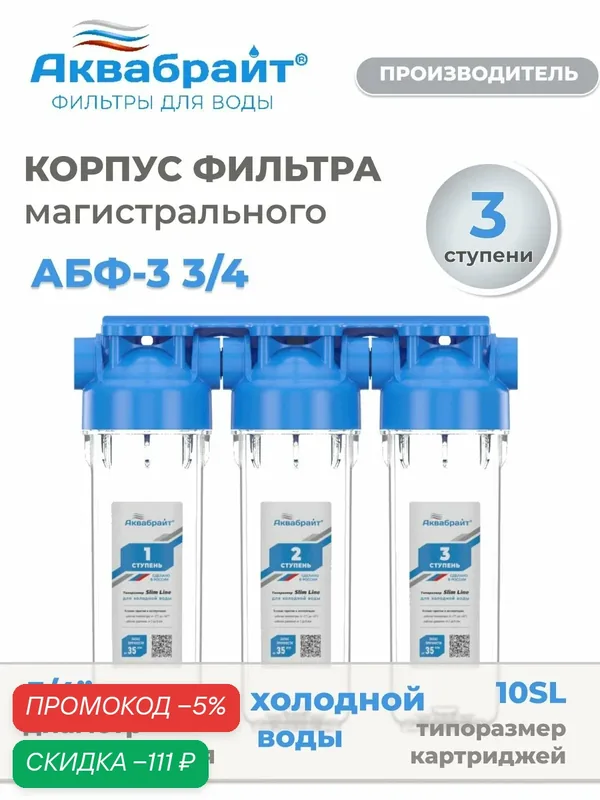 Колба магистрального фильтра для холодной воды тройная Аквабрайт, АБФ-3 3/4 — Аквабрайт, скидка по промокоду Яндекс Маркет