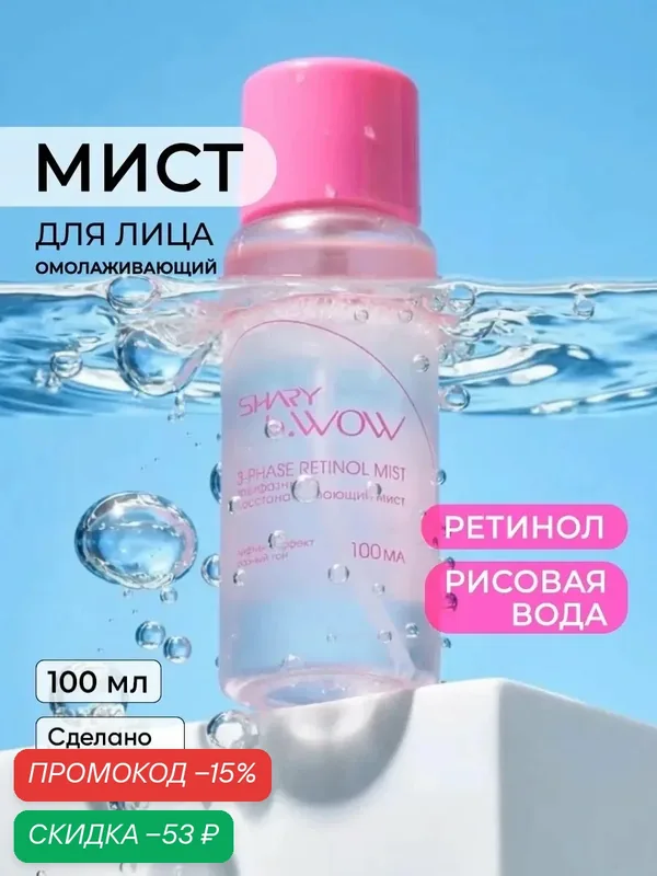 Shary Трехфазный восстанавливающий мист с ретинолом и рисовой водой — Shary, скидка по промокоду Яндекс Маркет