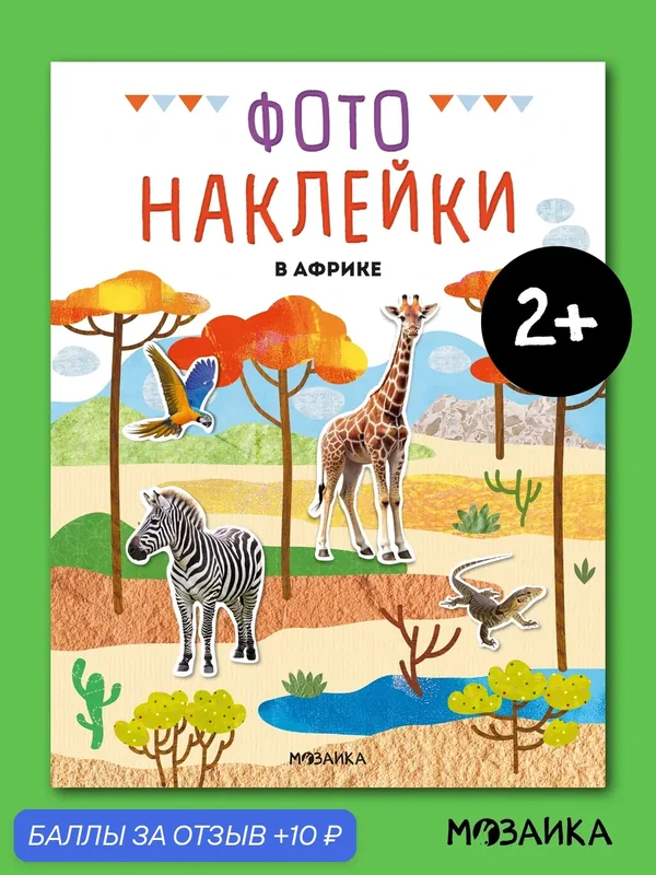 Книга с наклейками мозаика Kids для детей и малышей 2+, Фотонаклейки, В Африке, развивающие наклейки — Мозаика kids, 10 баллов за отзыв Яндекс Маркет