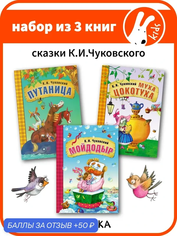 Сказки К. И. Чуковского мозаика kids для детей и малышей, Набор из 3 книг: Путаница, Мойдодыр, Муха-Цокотуха — Мозаика kids, 50 баллов за отзыв Яндекс Маркет