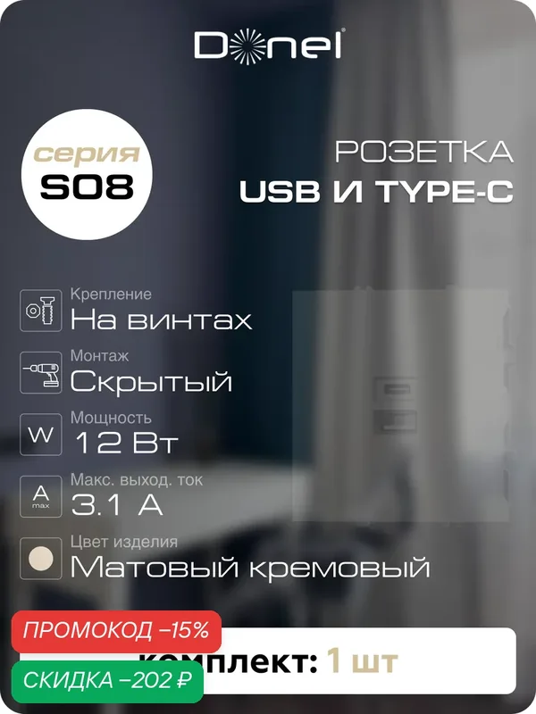 USB-зарядка типа A+С 3100мA 12Вт, цвет матовый кремовый, серия S08, Donel — Donel, скидка по промокоду Яндекс Маркет