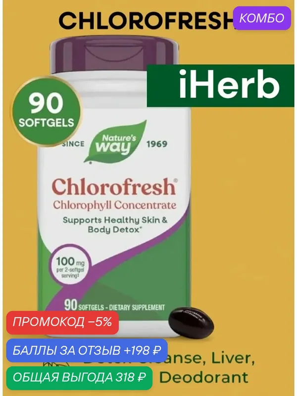 Chlorophyllin Copper Complex, Supports Healthy Skin — Nature's Way, промокод и 198 баллов за отзыв Яндекс Маркет