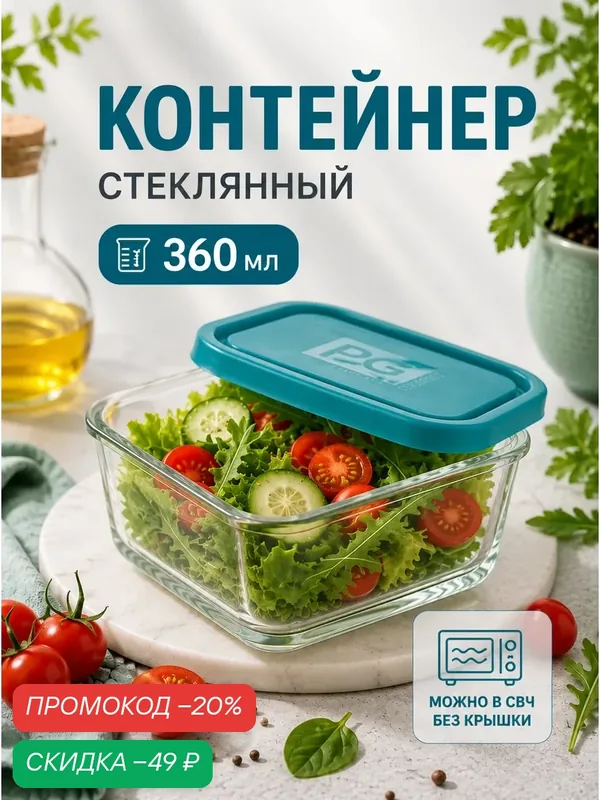 Контейнер пищевой Classic Wawe, 360 мл, с крышкой, стекло, прозрачный — Сима-ленд, скидка по промокоду Яндекс Маркет