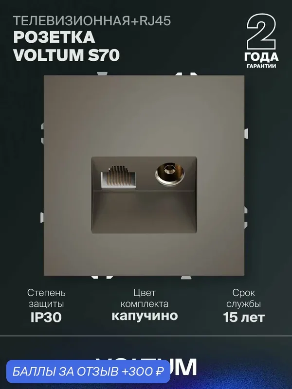 Розетка компьютерная встраиваемая Voltum RJ45 кат.6 + TV цвет капучиноVLS0607CM14 — VOLTUM, 300 баллов за отзыв Яндекс Маркет