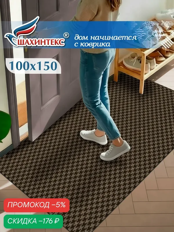 Ковер, коврик влаговпитывающий SHAHINTEX Гусиная лапка ТЭМ 100х150 мокко, вырезной — Shahintex, скидка по промокоду Яндекс Маркет