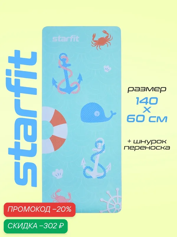Коврик для йоги и фитнеса STARFIT детский нескользящий 0, 4 см голубой — Starfit, скидка по промокоду Яндекс Маркет