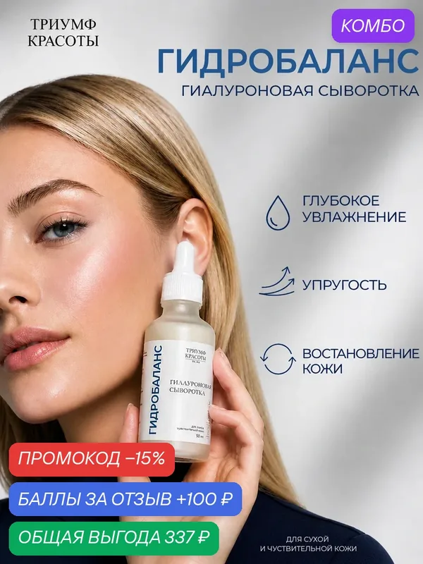 Сыворотка для лица "Гидробаланс", для сухой и чувствительной кожи, с гиалуроновой кислотой, Триумф Красоты — ТРИУМФ КРАСОТЫ, промокод и 100 баллов за отзыв Яндекс Маркет