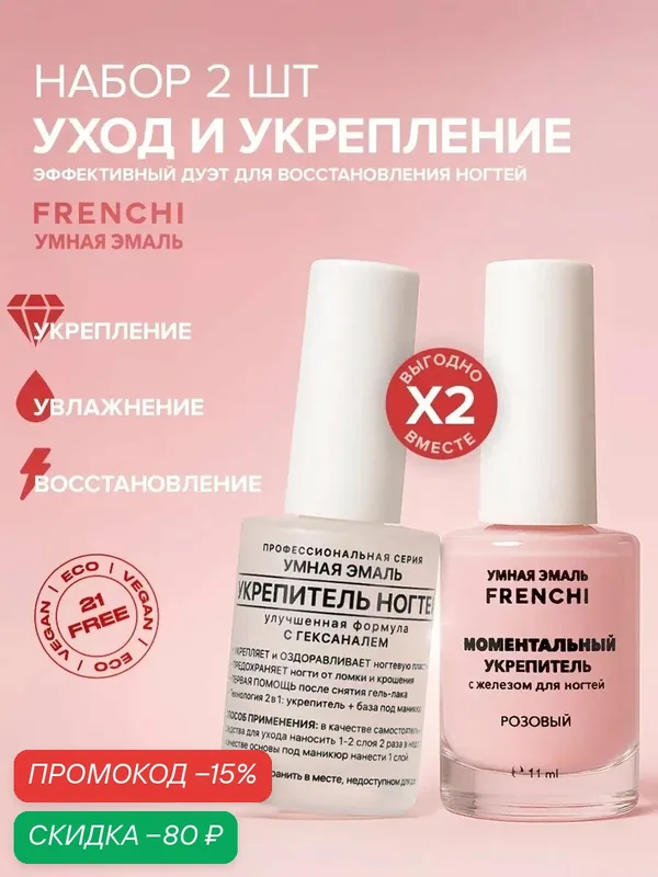 Набор для маникюра Укрепитель для ногтей и Моментальный укрепитель Умная Эмаль | FRENCHI — Frenchi, скидка по промокоду Яндекс Маркет
