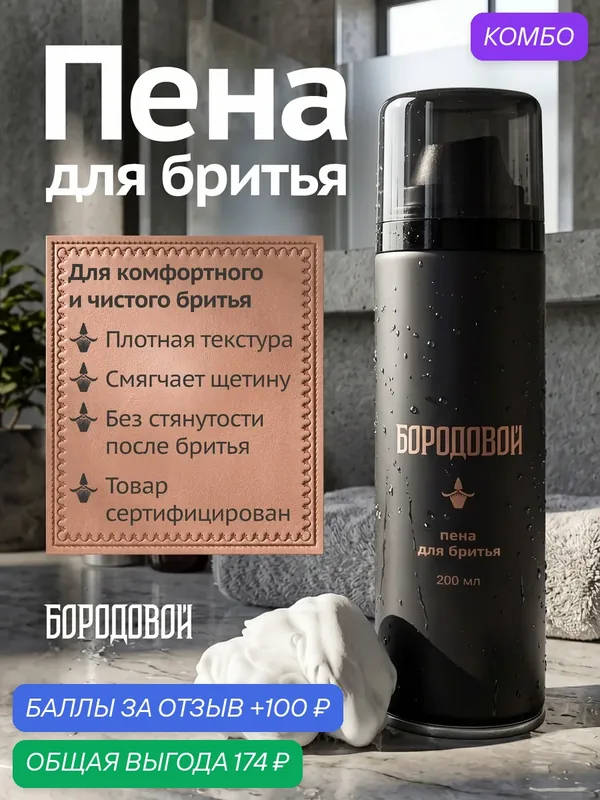 Пена для бритья для мужчин Бородовой, для чувствительной кожи 200 мл. — БОРОДОВОЙ, 100 баллов за отзыв Яндекс Маркет
