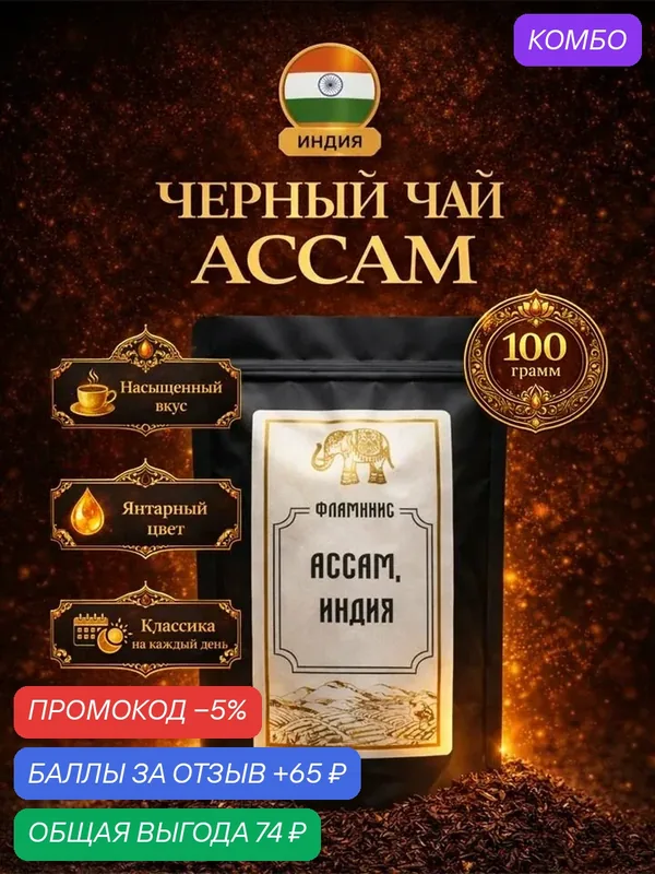 Черный чай Ассам, Assam OPA, Байховый, Крупнолистовой, Индия, 100 грамм — ФЛАМИНИС, скидка по промокоду Яндекс Маркет