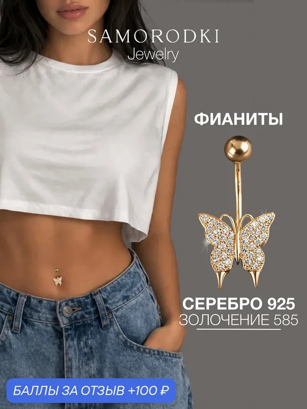 Пирсинг в пупок, серебро, 925 проба, фианит — SamoroDki Jewelry, скидка по промокоду Яндекс Маркет